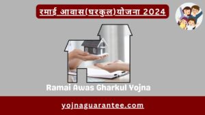 Ramai Awas Gharkul Yojana