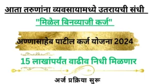 Annasaheb Patil Loan Scheme 2024