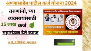 Annasaheb Patil Loan Scheme 2024