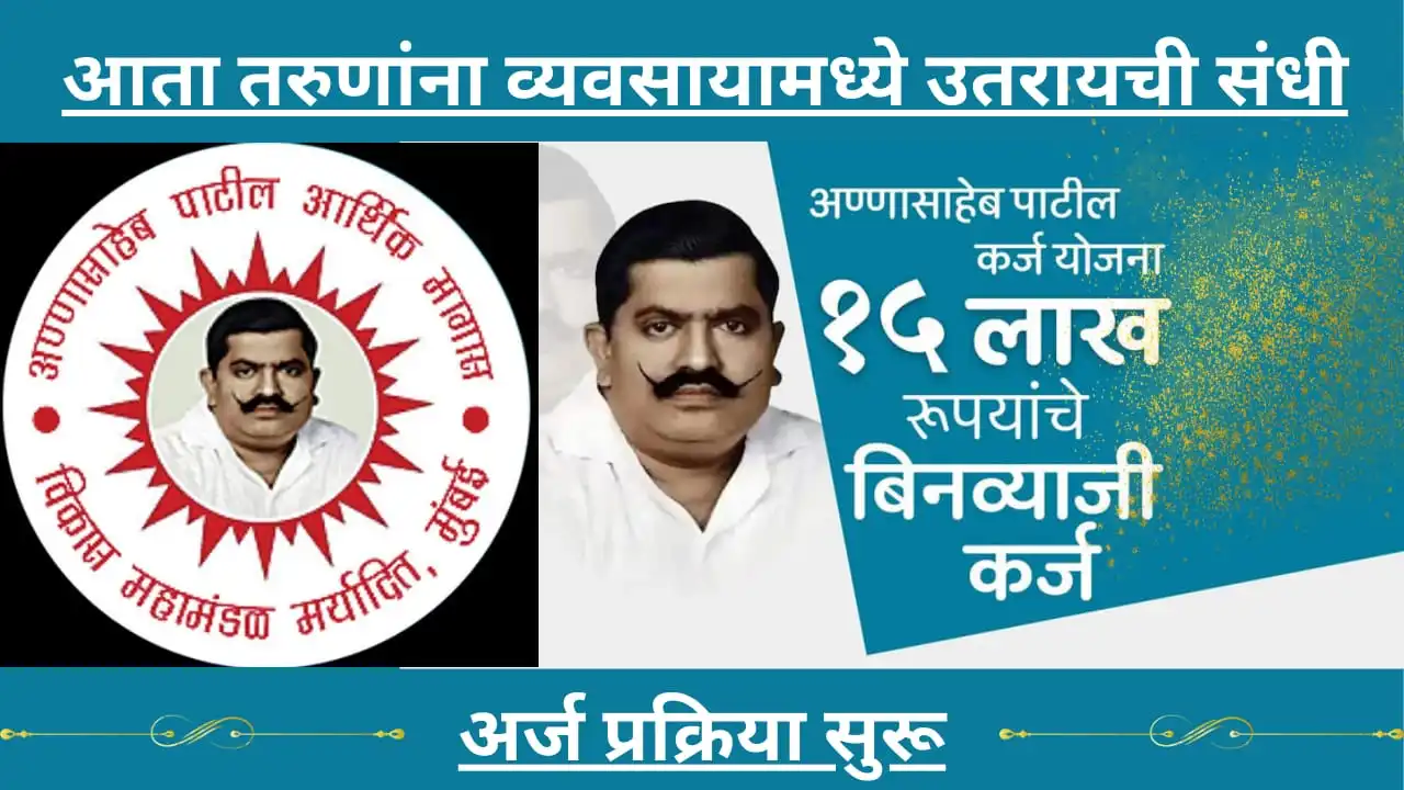 Annasaheb Patil Loan Scheme 2024