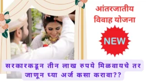 Antarjatiya Vivah Yojna 2024