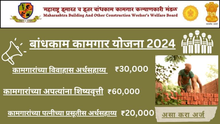 Bandhakam Kamgar Yojna 2024