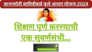 Dnyanjyoti Savitribai Phule Aadhar Yojna