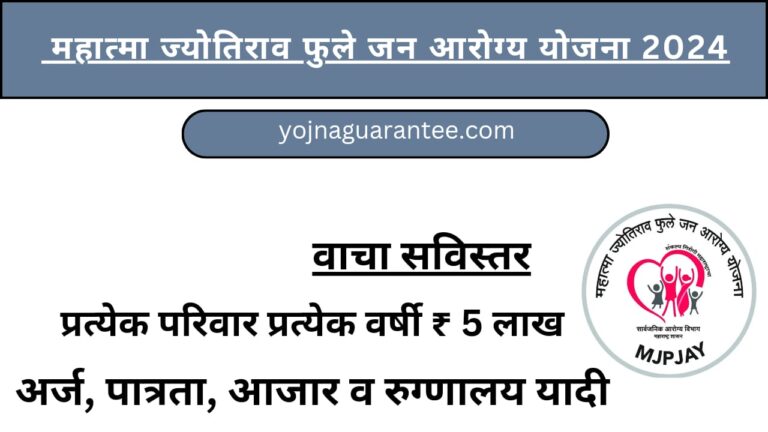 Mahatma Jyotiba Phule Jan Arogya Yojana 2024महात्मा ज्योतिबा फुले जन आरोग्य योजना २०२४