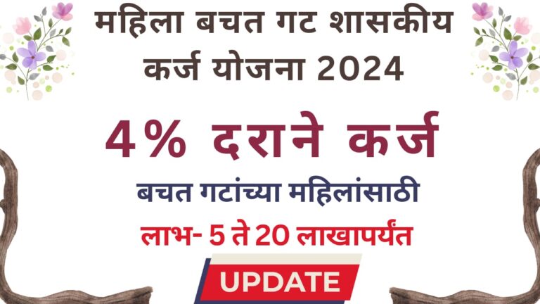 Mahila bachat gat shaskiya karj yojna 2024