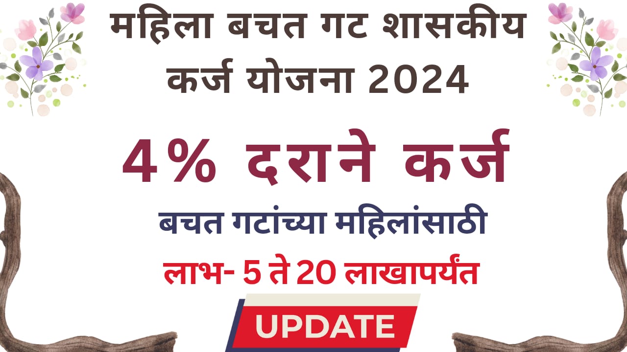 Mahila bachat gat shaskiya karj yojna 2024