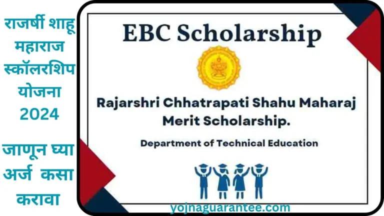Rajarshi Shahu Maharaj Scholarship