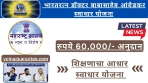 Swadhar Yojana 2024 |स्वाधार योजना-शिक्षणासाठी आधार देते स्वाधार योजना|