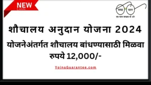 shauchalay anudan yojana 