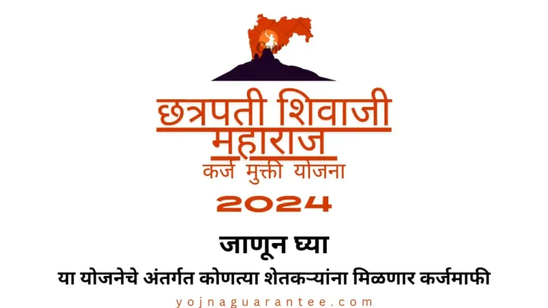 Chhatrapati Shivaji Maharaj Karj Mukti Yojna 2024