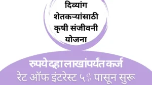 How to apply for Divyang Shetkari krushi Sanjivani Yojna 2024