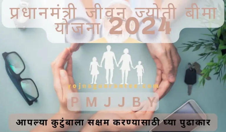 Jeevan Jyoti Bima Yojna 2024