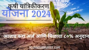 Krushi Yantrikikaran Yojna 2024