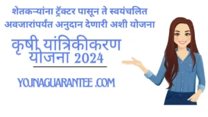 Krushi Yantrikikaran Yojna 2024