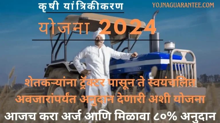 Krushi Yantrikikaran Yojna 2024