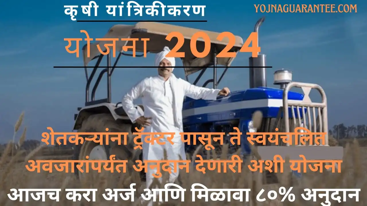 Krushi Yantrikikaran Yojna 2024