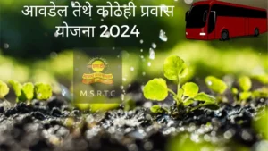 MSRTC Aavadel Tithe Pravas Yojana 2024