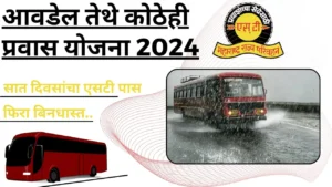 MSRTC Aavadel Tithe Pravas Yojana 2024