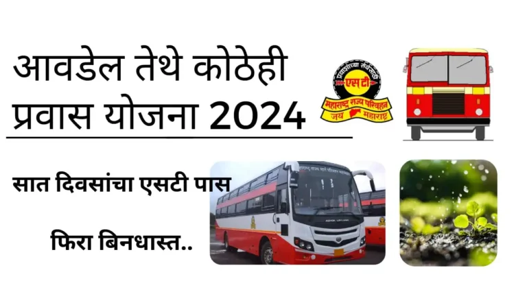 MSRTC Aavadel Tithe Pravas Yojana 2024