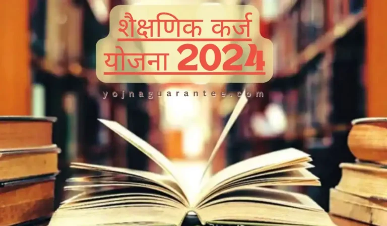 Maharashtra Government Education Loan Scheme 2024