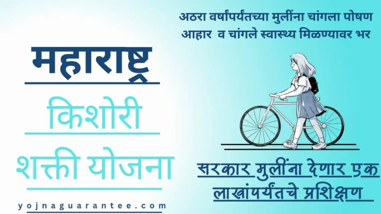 Maharashtra Kishori Shakti yojna 2024