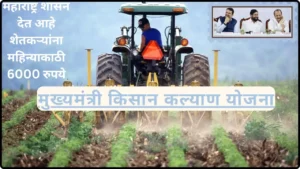 Mukyamantri Kisan Kalyan Yojana 2024मुख्यमंत्री किसान  कल्याण योजना