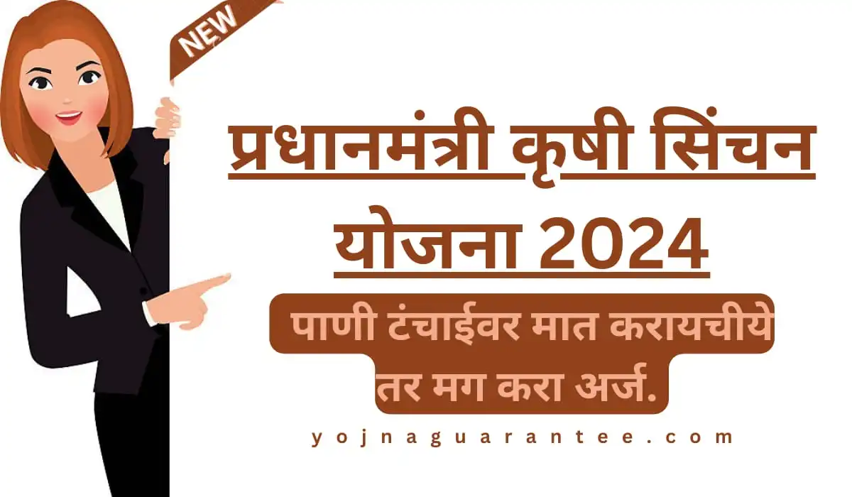 Pradhan Mantri Krishi Sinchan Yojna 2024