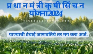 Pradhan Mantri Krishi Sinchan Yojna 2024