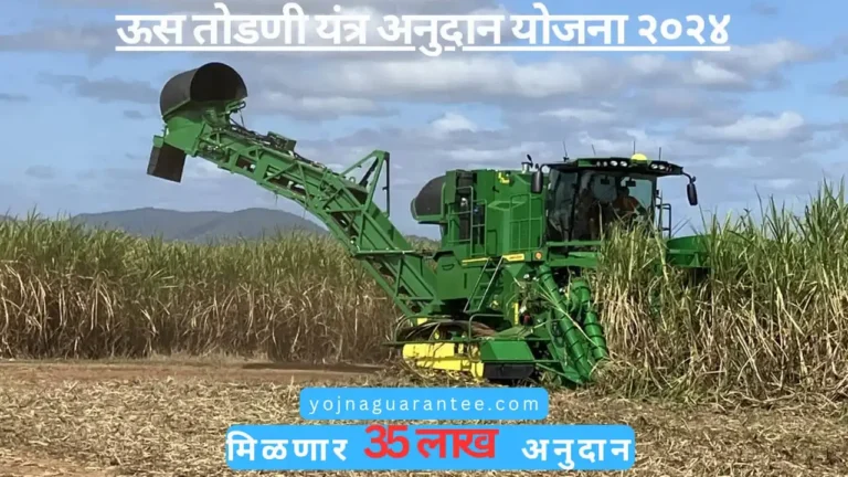Sugarcane Harvester Yojna 2024