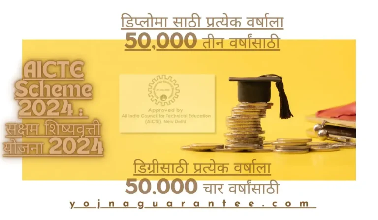 AICTE Scheme 2024