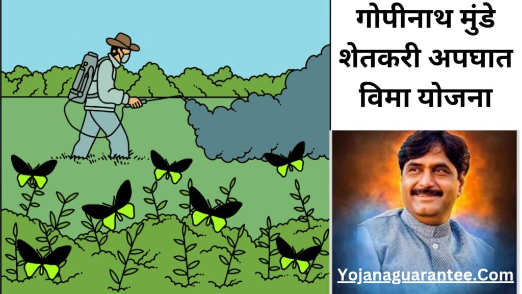 Gopinath Munde Shetkari Apghat Vima Yojana 2024