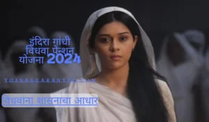 Indira Gandhi Vidhwa Pension Yojna 2024