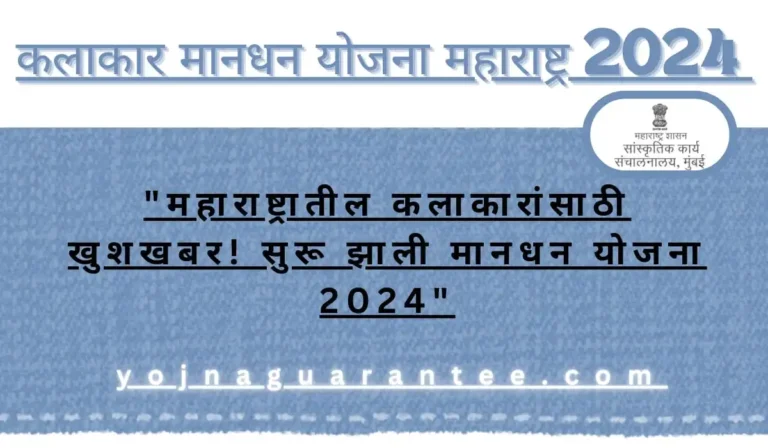 Kalakar Mandhan Yojna 2024