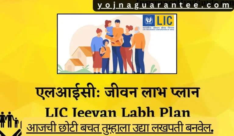 L.I.C Jeevan Labh Yojna 2024