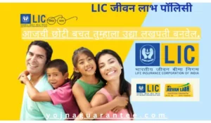 L.I.C Jeevan Labh Yojna 2024