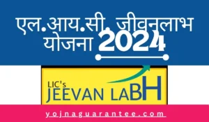 L.I.C Jeevan Labh Yojna 2024