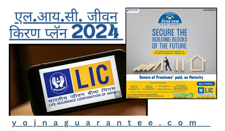 L.I.C. Jeevan Kiran Policy 2024