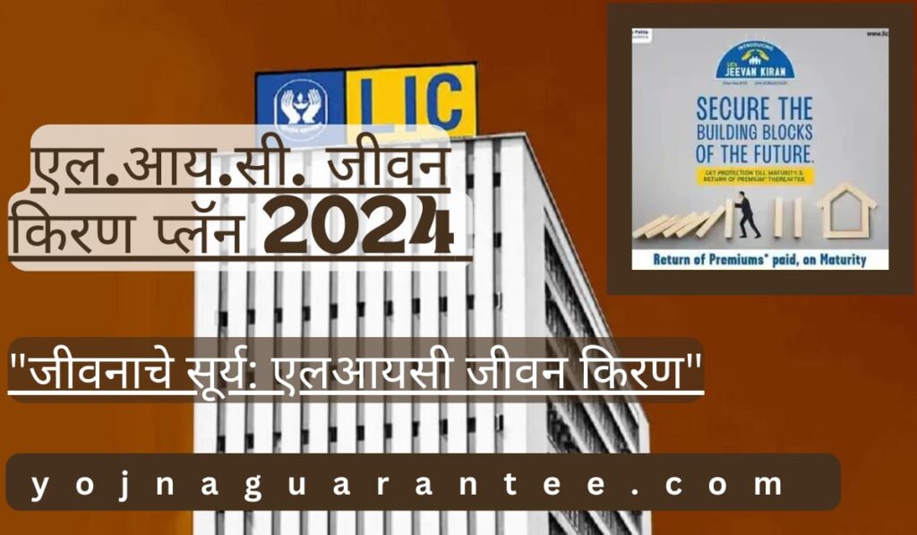 L.I.C. Jeevan Kiran Policy 2024