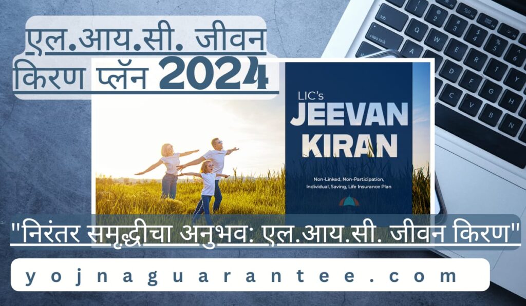 L.I.C. Jeevan Kiran Policy 2024