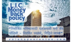 L.I.C. New Money Back policy 2024