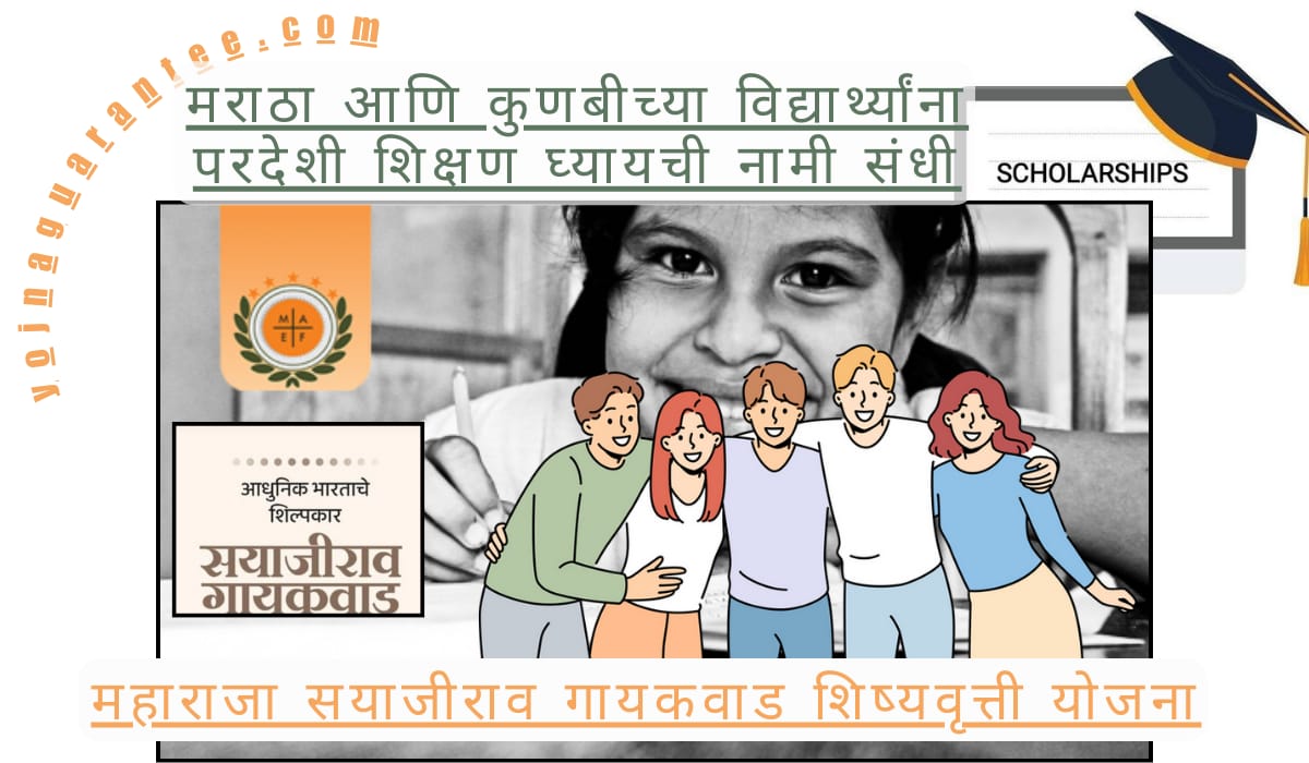 Maharaja Sayajirao Gaikwad Scholarship Scheme 2024