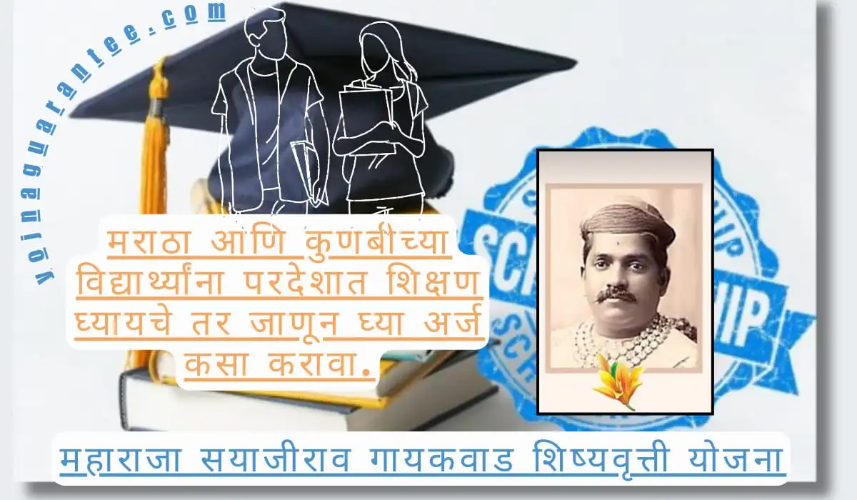 Maharaja Sayajirao Gaikwad Scholarship Scheme 2024