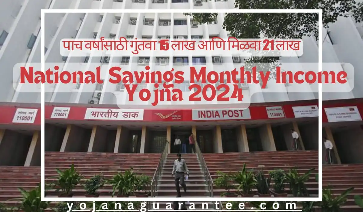 National Savings Monthly Income Yojna 2024