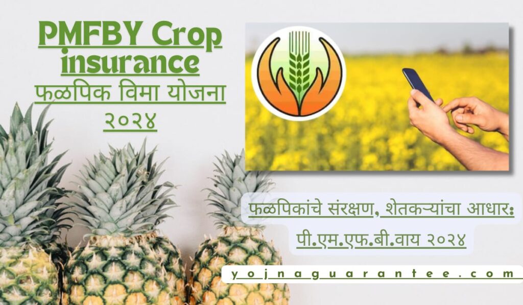 PMFBY Crop insurance 2024 