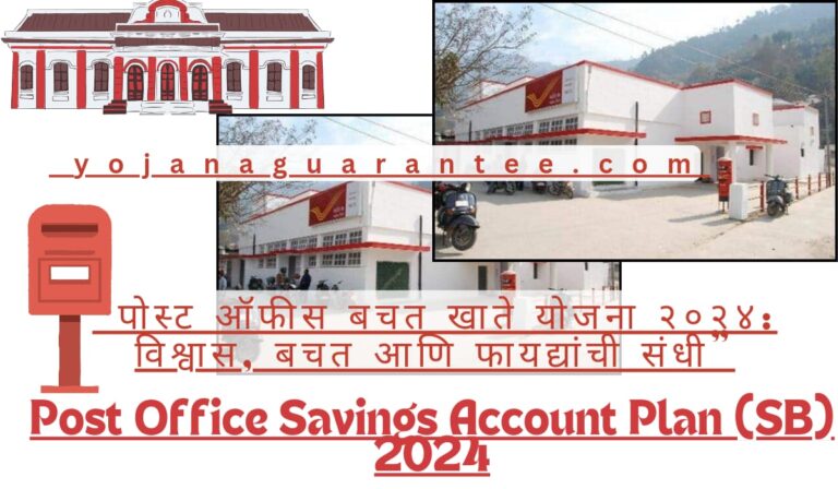 Post Office Savings Account Plan(SB) 2024