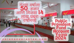 Public Provident Fund Account Yojna 2024 