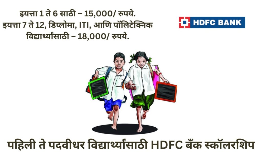  HDFC Bank Scholarship 2024-25 