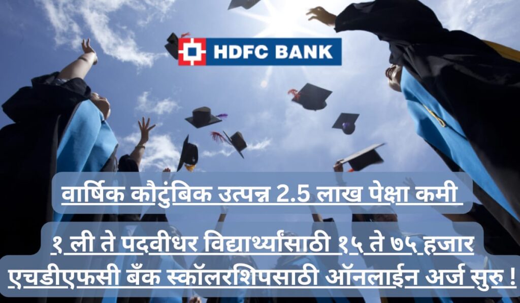  HDFC Bank Scholarship 2024-25 