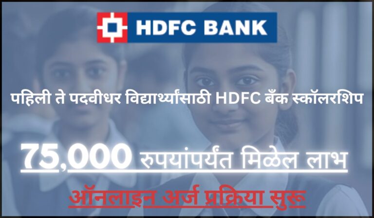 HDFC Bank Scholarship 2024-25