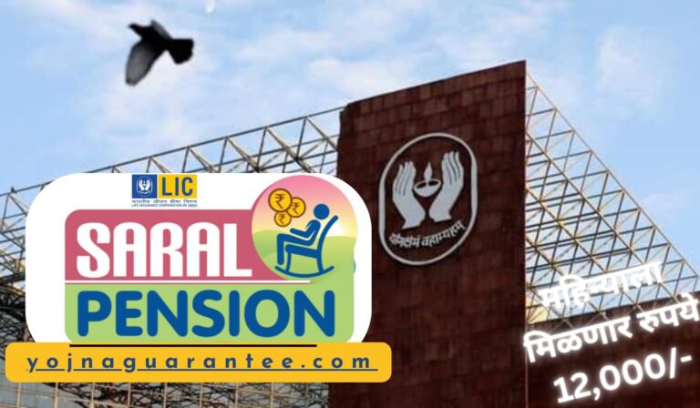 lic saral pension yojana